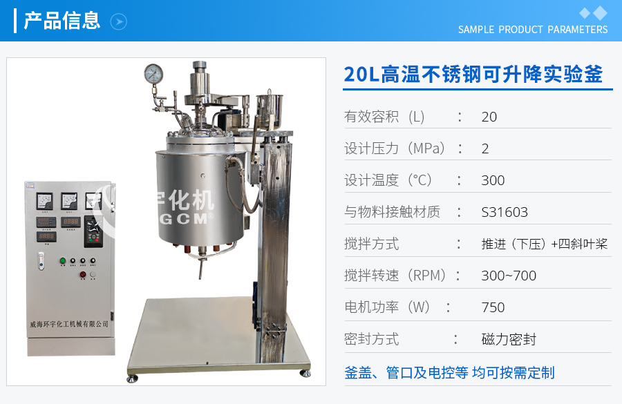 20L高溫不銹鋼可升降實(shí)驗(yàn)釜